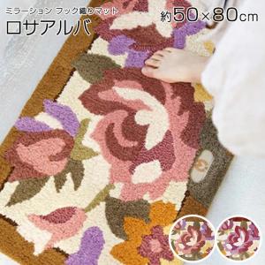 玄関マット 室内 ミラショーン フック織りマット ロサアルバ 50×80cm Mila Schon 手洗い 滑り止め ホットカーペット 床暖房対応 日本製 国産 スミノエ 住江織物｜doimoi