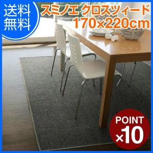 ラグ スミノエ　ダイニングカーペット　DININGダイニング　CLOTH TWEED[クロスツイード]　170×220cm｜doimoi