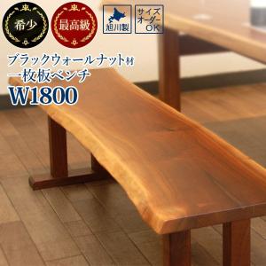 一枚板風ベンチ W1800 ブラックウォールナット レア 旭川家具 無垢一枚板 ウオルナット材 ダイニングベンチ 国産 旭川 日本製｜doimoi