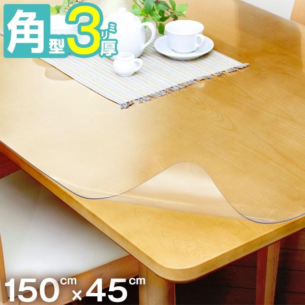高品質テーブルマット 匠-たくみ- 角型（3mm厚） 150×45cmまで 透明 テーブルマット 両...