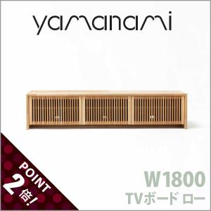 匠工芸 yamanami TVボード ロー W1800 オーク・ウォールナット YTB1 low W1800 送料無料 テレビ台 サイドボード 日本製 木製 家具 ウッド｜doimoi