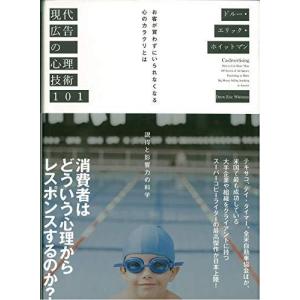 現代広告の心理技術101／ドルー エリック ホイットマン