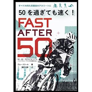 50を過ぎても速く