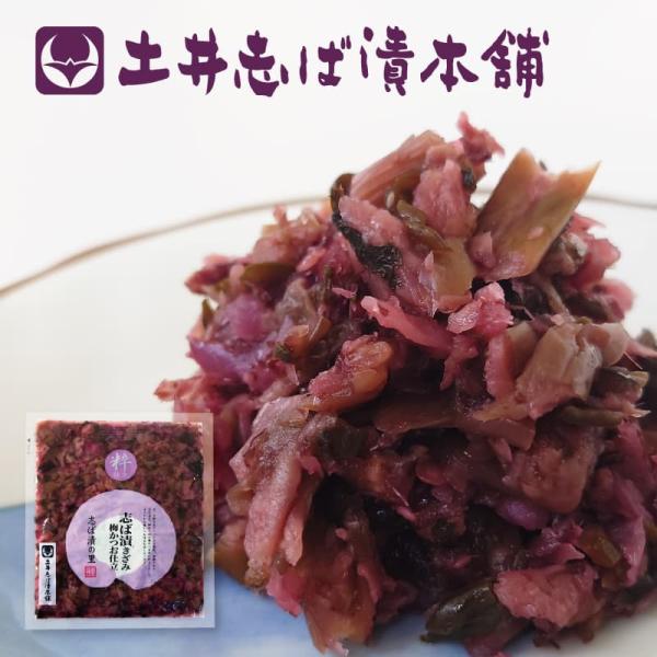 漬物 京都 志ば漬 きざみ 梅かつお仕立て LP 京漬物 94g 漬物屋 ランチ 京都駅 三大漬物 ...