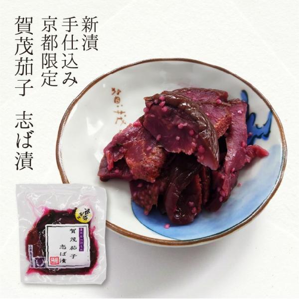 漬物 京都 賀茂茄子 志ば漬 LP 京漬物 110g 漬物屋 ランチ 京都駅 三大漬物 老舗 土産 ...