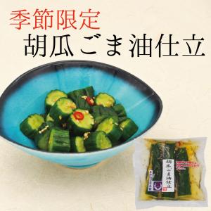漬物 京都 季節限定 胡瓜ごま油仕立 塩漬け 京漬物 1袋 漬物屋 ご飯のお供 京都駅 三大漬物 老舗 土産 お取り寄せ 爆買