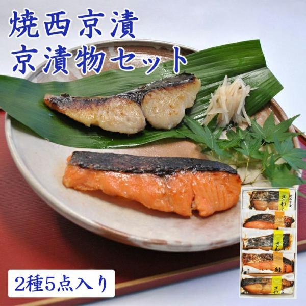漬物 京都 焼西京漬セット 京漬物 2種5点入 (WSA30) 漬物屋 常温 ランチ 京都駅 三大漬...