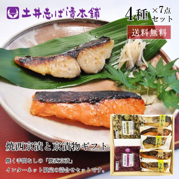 【お歳暮 早割 ポイント＋10％！】漬物 京都 焼西京漬・京漬物セット 京漬物 4種7点入 (WSA...