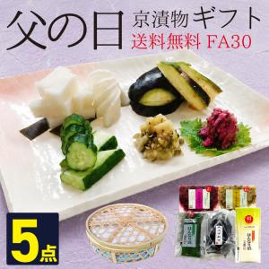 京漬物 父の日ギフト 5点セット FA30 【送料無料】 京漬物 漬物屋 ご飯のお供 京都駅 三大漬物 老舗 土産 お取り寄せ 爆買