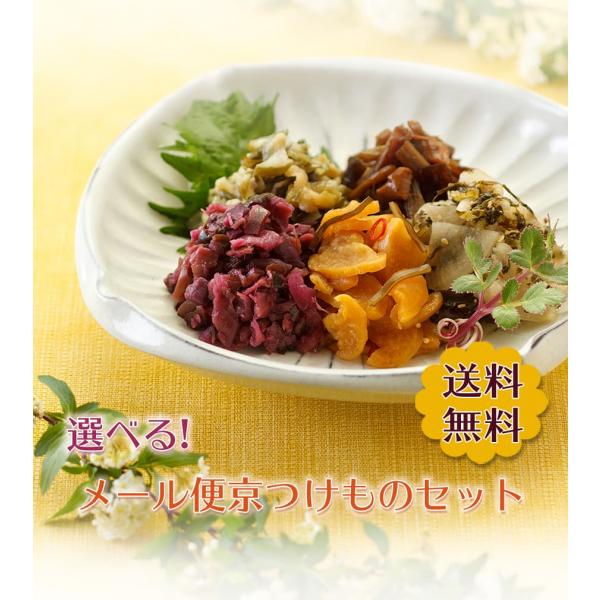 送料無料 選べる4点セット NP5 メール便 10種から 詰め合わせ お試し 漬物 漬物屋 京都 常...