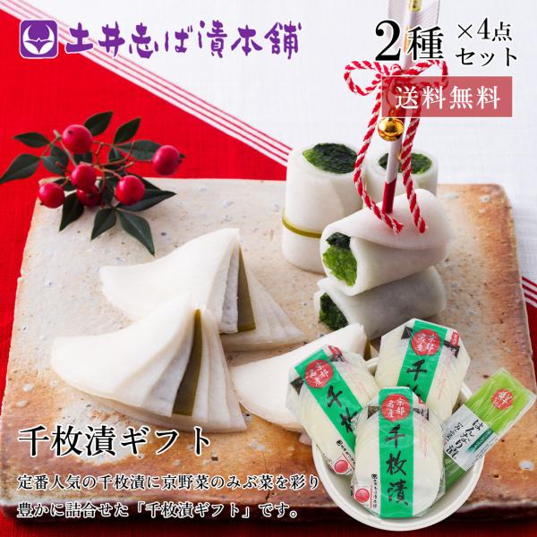 【お歳暮 早割 ポイント＋10％！】漬物 京都 送料無料 千枚漬 詰め合わせ Wセ300 2種4点入...