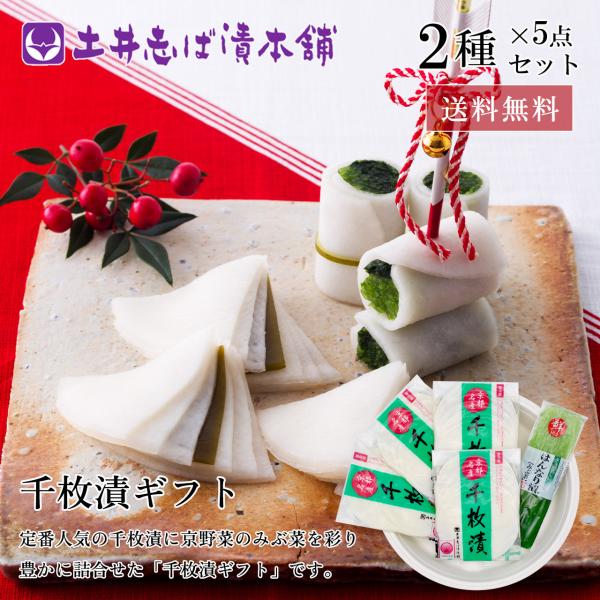 【お歳暮 早割 ポイント＋10％！】漬物 京都 送料無料 千枚漬 詰め合わせ Wセ400 2種5点入...