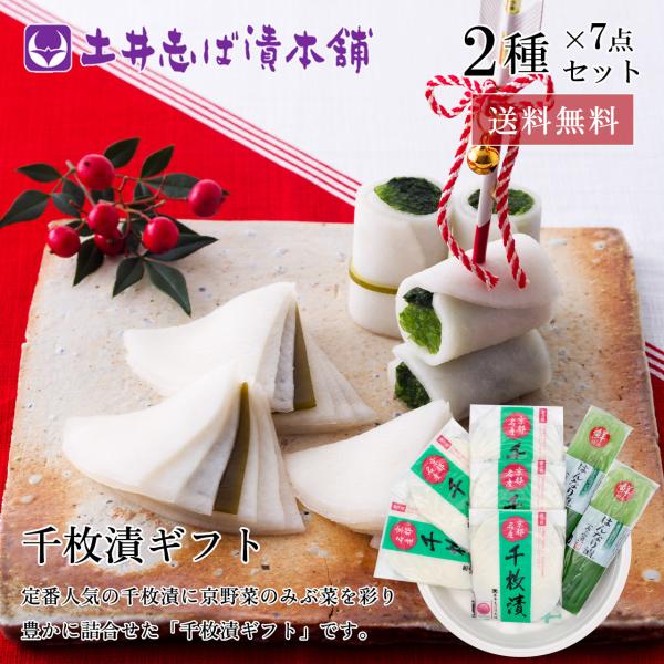 【お歳暮 早割 ポイント＋10％！】漬物 京都 送料無料 千枚漬 詰め合わせ Wセ500 2種7点入...