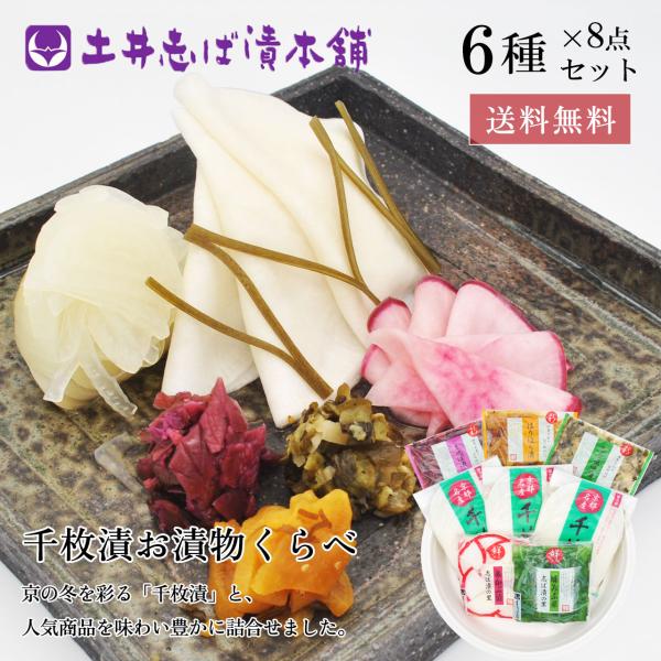 【お歳暮 早割 ポイント＋10％！】漬物 京都 送料無料 千枚漬お漬物くらべ WK400 6種8点入...