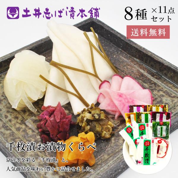【お歳暮 早割 ポイント＋10％！】漬物 京都 送料無料 千枚漬お漬物くらべ WK500 8種11点...