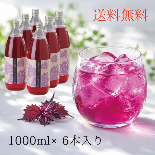 京都 赤紫蘇 送料無料 ドリンク ストレートタイプ 1000ml×6本入り 漬物屋 清涼飲料水 京都...