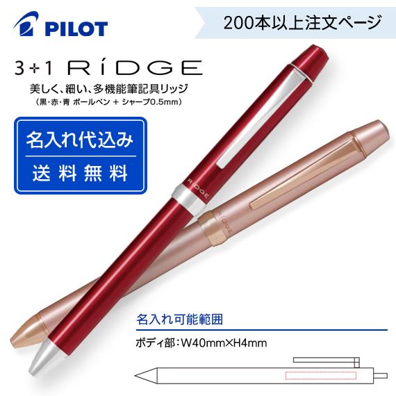 （200本以上注文ページ）名入れ有り パイロット「3+1 リッジ」BTHRT5SEF・BTHRT5S...