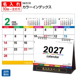 【名入れ 1000冊】2027年 NK-516カラーインデックス【送料無料】卓上 名前入れ 印刷 カレンダーの堂島広告