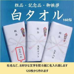 （120個から作れます）のし名入れ・ご挨拶用タオル　海外製 白タオル　160匁｜dojimanet