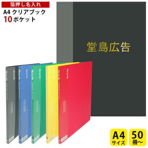 (1000冊)A4クリアブック 10ポケット 名入れ 箔押し 1色1ヶ所印刷代込み クリヤーブック オリジナル ファイル