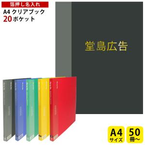 (800冊)A4クリアブック 20ポケット 名入れ 箔押し 1色1ヶ所印刷代込み クリヤーブック オリジナル ファイル