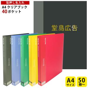 (500冊)A4クリアブック 40ポケット 名入れ 箔押し 1色1ヶ所印刷代込み クリヤーブック オリジナル ファイル