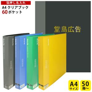(300冊)A4クリアブック 60ポケット 名入れ 箔押し 1色1ヶ所印刷代込み クリヤーブック オリジナル ファイル
