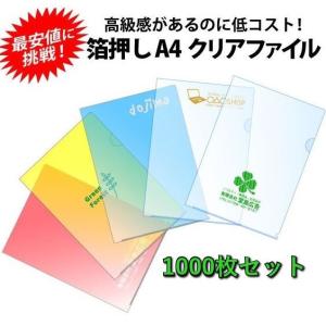 オリジナル 名入れ A4クリアファイル  箔押し 1色 印刷 1000枚セット