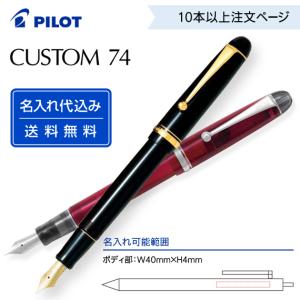 PILOT（パイロット） 万年筆 カスタム 74 ブラック 中細字・軟 ギフト