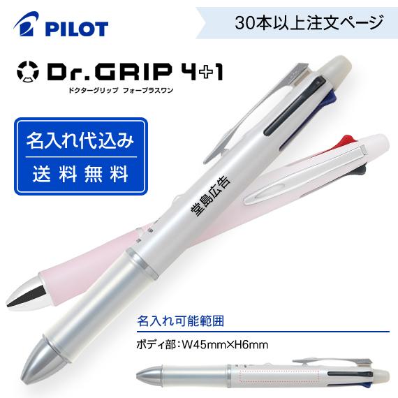 （30〜49本注文ページ）名入れ有り パイロット「ドクターグリップ 4+1」4色ボールペン+シャープ...