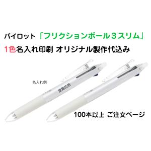 （100本〜）名入れ有り パイロット「フリクションボール3スリム 0.5mm」LKFBS60EF 消...