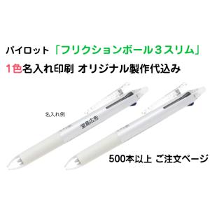 （500本〜）名入れ有り パイロット「フリクションボール3スリム 0.5mm」LKFBS60EF 消...
