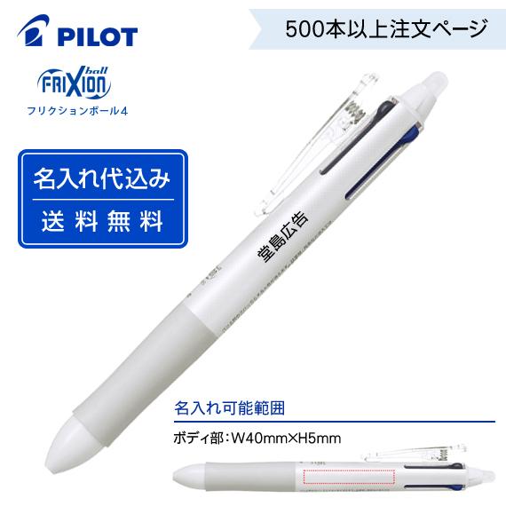 （500本〜）名入れ有り パイロット「フリクションボール4」LKFB-80UF・LKFB-80EF ...