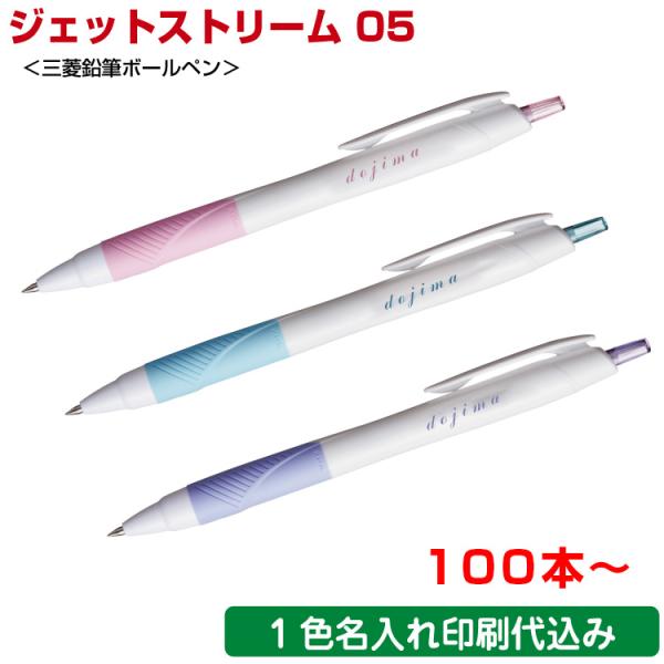 （100本〜）ジェットストリーム 0.5mm ボールペン 名入れ ペン 名前入り 三菱鉛筆 ノベルテ...