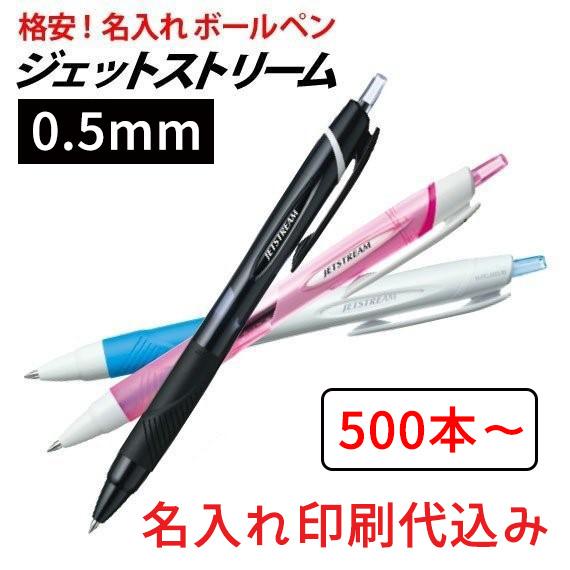 （500本〜）ジェットストリーム 0.5mm ボールペン 名入れ 三菱鉛筆 ノベルティ 販促 卒業記...