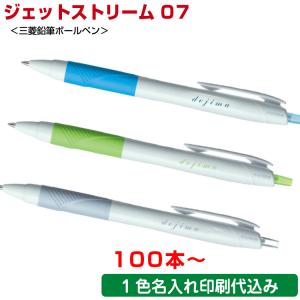 50本〜）ジェットストリーム 0.7mm ボールペン 名入れ ペン 名前入り