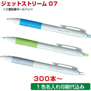 名入れ100本〜）ボールペン「ジェットストリーム 0.7mm」1色印刷 名