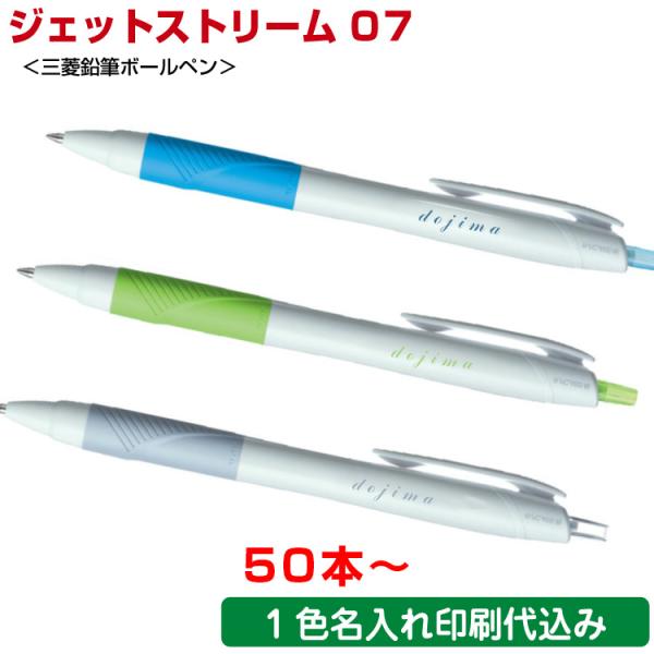 （50本〜）ジェットストリーム 0.7mm ボールペン 名入れ ペン 名前入り 三菱鉛筆 ノベルティ...