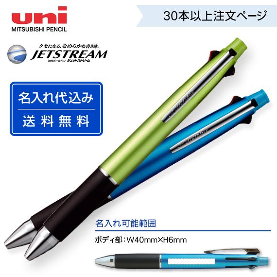 （30〜49本注文ページ）名入れ有り 三菱鉛筆「ジェットストリーム 多機能ペン 4＆1」MSXE5-...