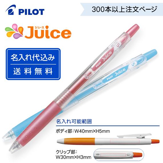 （300〜499本）名入れ パイロット「ジュース」LJU-10F 細字0.7mm ゲルインキボールペ...