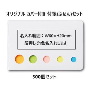 オリジナル 名入れ 付箋「カバー付き フセンメモ」500個セット 箔押し1色印刷代込み ふせん　