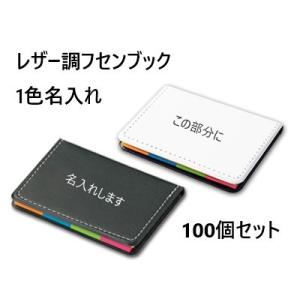 オリジナル 名入れ 付箋「レザー調フセンブック」50個セット 箔押し1色