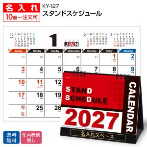 【名入れ500冊】2027年 KY-127 スタンドスケジュール 【送料無料】卓上 名前入れ 印刷 カレンダーの堂島広告