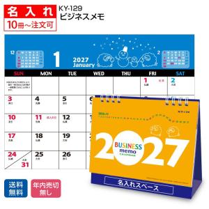 【名入れ1000冊】2027年 KY129 ビジネスメモ 【送料無料】卓上 名前入れ 印刷 カレンダーの堂島広告