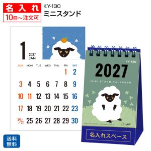 【名入れ1000冊】2027年 名入れ KY130 ミニスタンド 卓上カレンダー ミニカレンダー 印刷