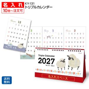 【名入れ3000冊】2027年 KY131 トリプルカレンダー【送料無料】卓上 名前入れ 印刷 カレンダーの堂島広告