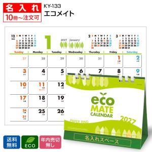 【名入れ1000冊】2027年 KY133 エコメイト (ペーパーリング)【送料無料】卓上 名前入れ 印刷 カレンダーの堂島広告