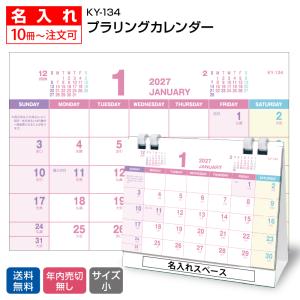 【名入れ3000冊】2027年 KY134 プラリングカレンダー 【送料無料】卓上 名前入れ 印刷 カレンダーの堂島広告