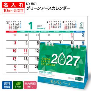 【名入れ3000冊】2027年 KY501 グリーンアース (ペーパーリング)【送料無料】卓上 名前入れ 印刷 カレンダーの堂島広告