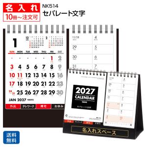 【名入れ1000冊】2027年 NK-514 セパレート文字 【送料無料】卓上 名前入れ 印刷 カレンダーの堂島広告